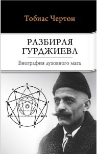 Разбирая Гурджиева. Биография духовного мага