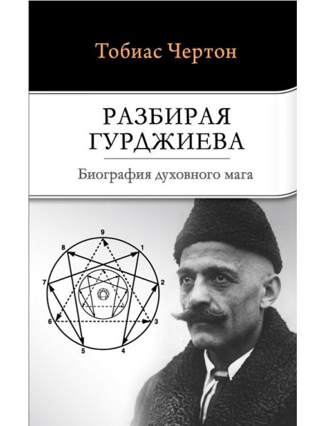 Разбирая Гурджиева. Биография духовного мага