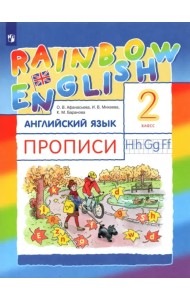 Английский язык. Rainbow English. 2 класс. Прописи