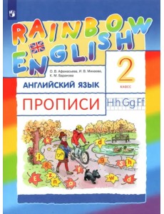 Английский язык. Rainbow English. 2 класс. Прописи