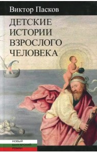 Детские истории взрослого человека