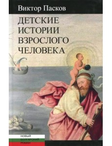 Детские истории взрослого человека
