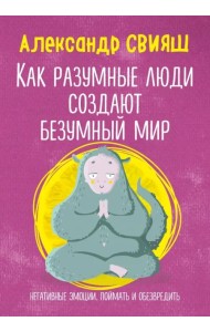 Как разумные люди создают безумный мир. Негативные эмоции. Поймать и обезвредить