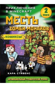 Месть зомби-монахов. Книга 2