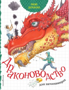 Мой дракон. Драконоводство для начинающих