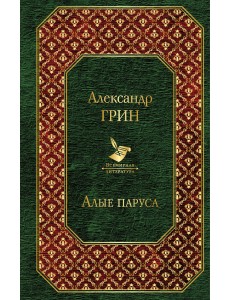 Алые паруса Алые паруса