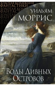 Воды Дивных Островов