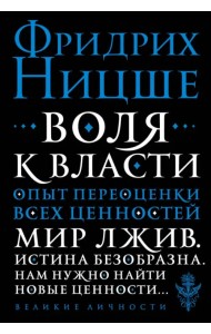 Воля к власти. Опыт переоценки всех ценностей