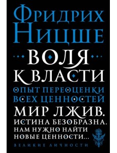 Воля к власти. Опыт переоценки всех ценностей