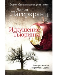 Искушение Тьюринга Искушение Тьюринга