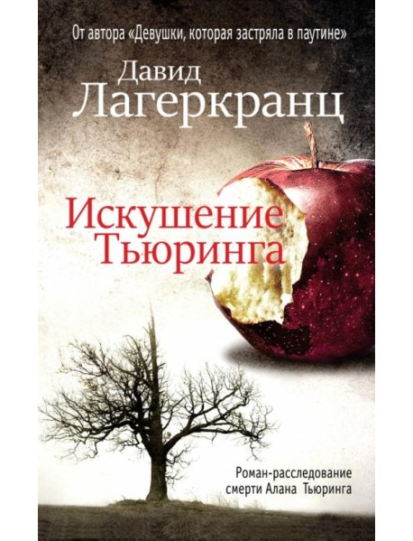 Искушение Тьюринга