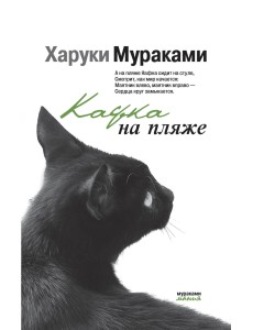 Кафка на пляже Кафка на пляже