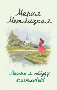 Можно я побуду счастливой?