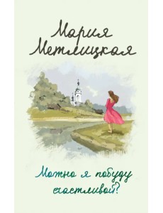 Можно я побуду счастливой? Можно я побуду счастливой?