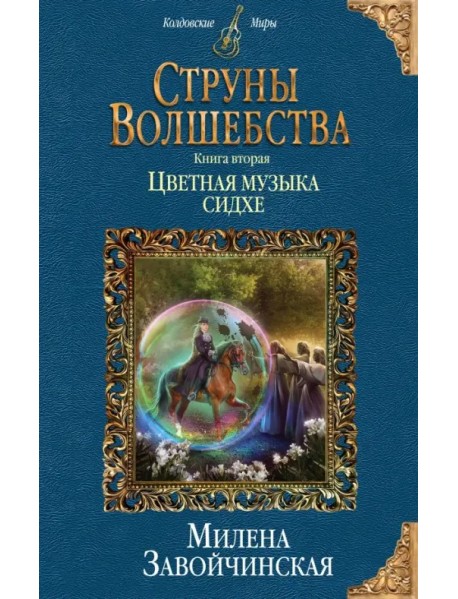 Струны волшебства. Книга 2. Цветная музыка сидхе