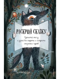 Раскрой сказку. Интерактивная книга Раскрой сказку. Интерактивная книга
