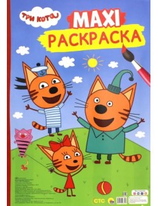 Maxi-раскраска "Три кота" Maxi-раскраска "Три кота"