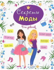 Энциклопедия для девочек. Секреты моды Энциклопедия для девочек. Секреты моды