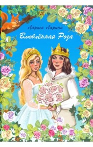 Влюбленная Роза