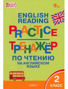 Английский язык. 2 класс. Тренажёр по чтению. ФГОС