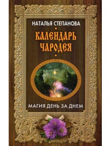 Календарь чародея. Магия день за днем Календарь чародея. Магия день за днем