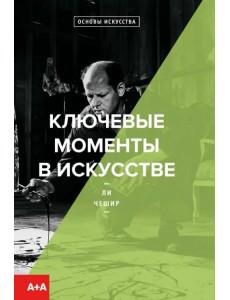 Ключевые моменты в искусстве