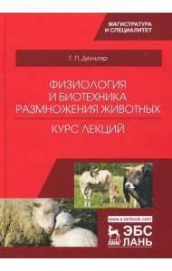 Физиология и биотехника размножения животных. Учебное пособие