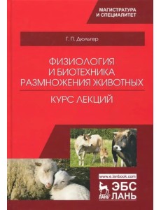 Физиология и биотехника размножения животных. Учебное пособие Физиология и биотехника размножения животных. Учебное пособие
