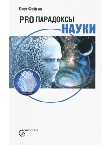 Pro парадоксы науки