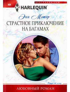 Страстное приключение на Багамах Страстное приключение на Багамах