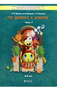 По дороге к Азбуке. Пособие по речевому развитию детей. В 5-ти частях. Часть 1
