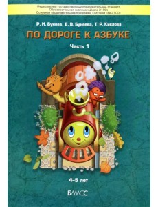 По дороге к Азбуке. Пособие по речевому развитию детей. В 5-ти частях. Часть 1