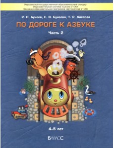 По дороге к Азбуке. Пособие для дошкольников. В 5-ти частях. Часть 2. 4-5 лет. ФГОС