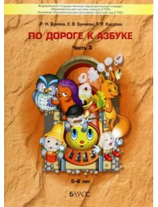 По дороге к Азбуке. Пособие по речевому развитию детей. В 5-ти частях. Часть 3. 5-6 лет. ФГОС