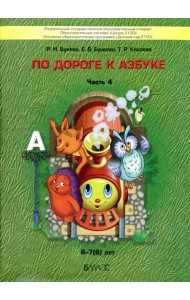 По дороге к Азбуке. Пособие для дошкольников. В 5-ти частях. Часть 4. 6-7(8) лет. ФГОС ДО