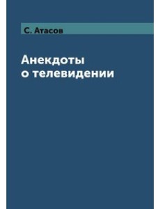 Анекдоты о телевидении