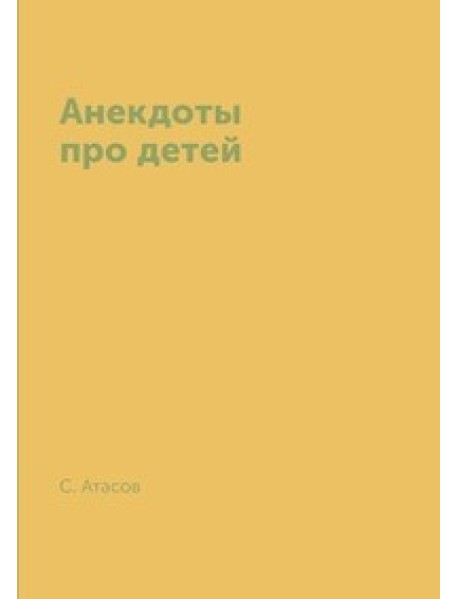Анекдоты про детей