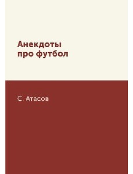Анекдоты про футбол
