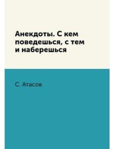Анекдоты. С кем поведешься, с тем и наберешься Анекдоты. С кем поведешься, с тем и наберешься