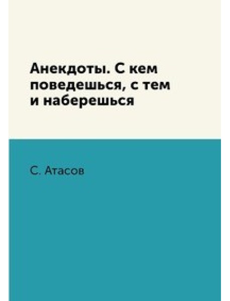 Анекдоты. С кем поведешься, с тем и наберешься