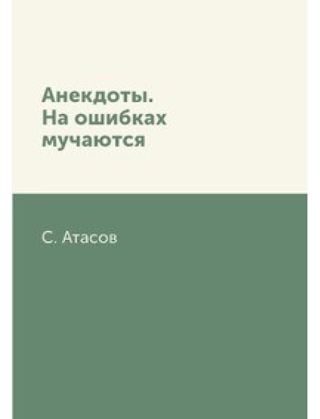 Анекдоты. На ошибках мучаются