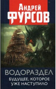 Водораздел. Будущее, которое уже наступило