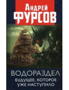 Водораздел. Будущее, которое уже наступило Водораздел. Будущее, которое уже наступило