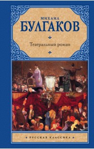 Театральный роман