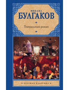 Театральный роман