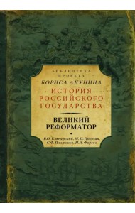 Великий реформатор