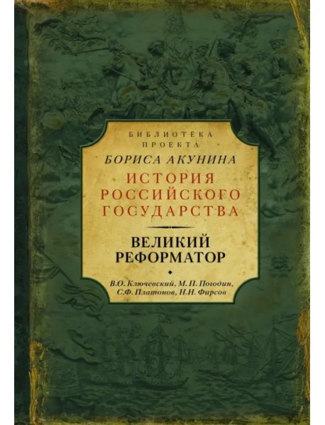 Великий реформатор