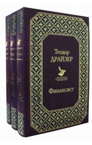 Финансист. Титан. Стоик. Комплект из 3-х книг (количество томов: 3)