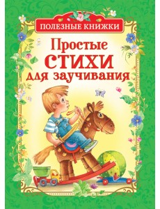 Простые стихи для заучивания