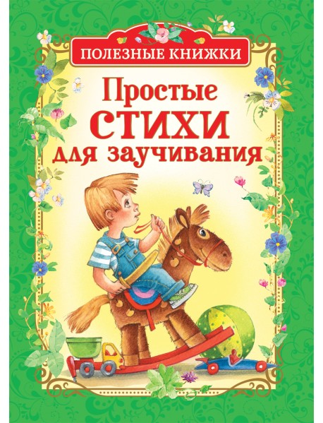 Простые стихи для заучивания